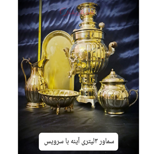 خرید، قیمت و مشخصات سرویس سماور 3 لیتری برنجی ذغالی در طرح آینه با سرویس، کیفیت فوق العاده عالی و ارزان _ هنرظریف