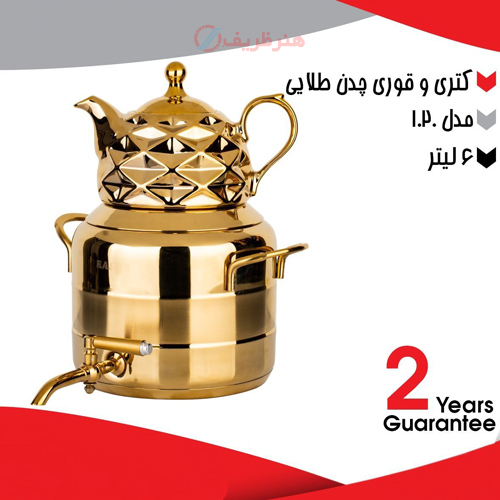 کتری و قوری 6 لیتری مدل 1.20 طلایی