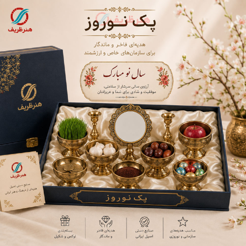 پک هدیه سازمانی نوروز، برای عیدی نوروزی - هنرظریف