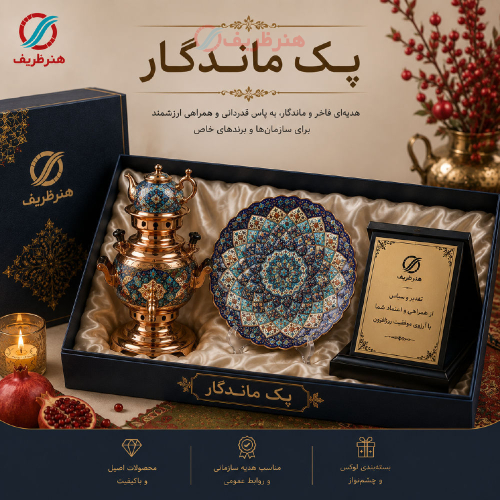پک هدیه سازمانی ماندگار، برای بازنشستگی یا تقدیر - هنرظریف