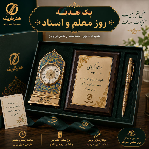 پک هدیه سازمانی رو معلم و استاد، تجلیل از مقام معلم - هنرظریف