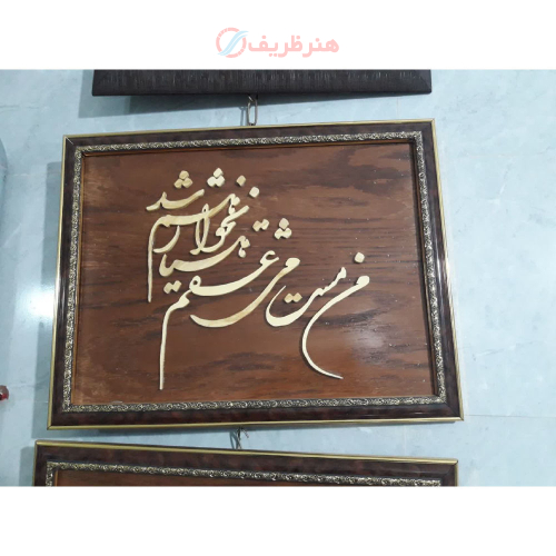 تابلو معرق چوب با خط نوشته هنری و طراحی سنتی برای دکوراسیون منزل