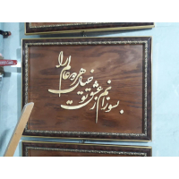 تابلو معرق چوب خط نوشته | هنر دستساز و دکوراسیون لوکس